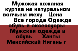 Мужская кожаная куртка на натуральном волчьем меху › Цена ­ 7 000 - Все города Одежда, обувь и аксессуары » Мужская одежда и обувь   . Ханты-Мансийский,Нягань г.